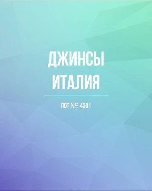 Джинсы Италия - Сток оптом